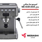 اسپرسوساز مباشی مدل ME ECM2034