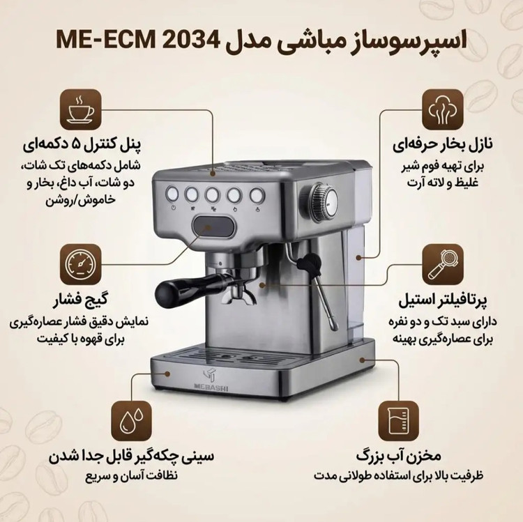 اسپرسوساز مباشی مدل ME ECM2034