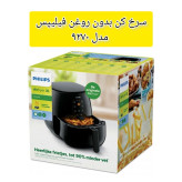 سرخ کن بدون روغن فیلیپس اصلی ظرفیت6/2لیتر2000وات مدل Philips HD9270