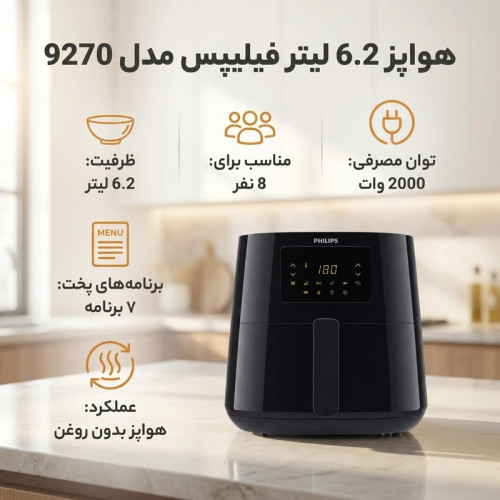 سرخ کن بدون روغن فیلیپس اصلی ظرفیت6/2لیتر2000وات مدل Philips HD9270
